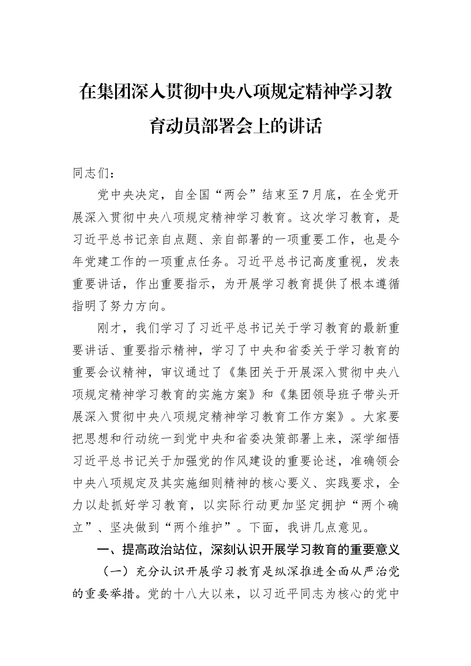 在集团深入贯彻中央八项规定精神学习教育动员部署会上的讲话_第1页