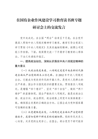 在国有企业作风建设学习教育读书班专题研讨会上的交流发言