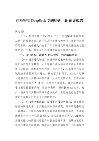 在检察院DeepSeek专题培训上的辅导报告