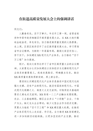在街道高质量发展大会上的强调讲话