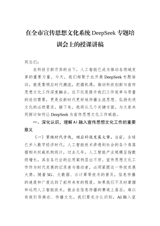 在全市宣传思想文化系统DeepSeek专题培训会上的授课讲稿
