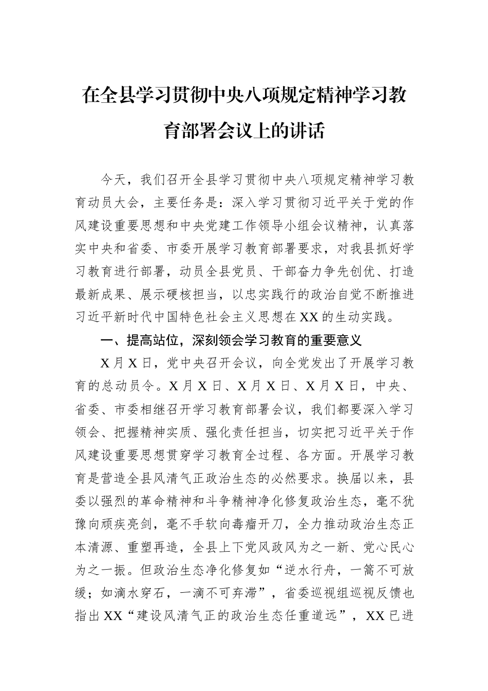 在全县学习贯彻中央八项规定精神学习教育部署会议上的讲话_第1页