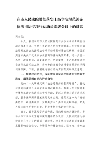 在市人民法院贯彻落实上级学院规范涉企执法司法专项行动动员部署会议上的讲话