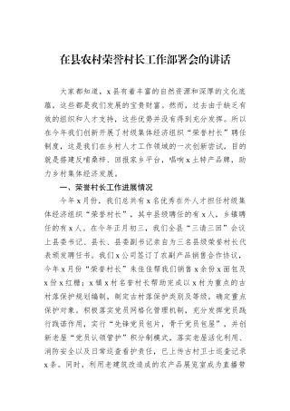 在县农村荣誉村长工作部署会的讲话