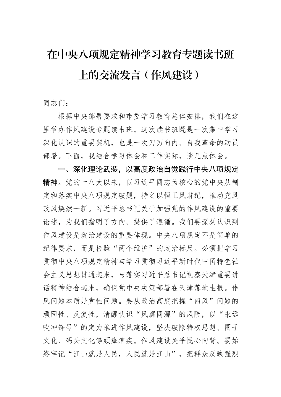 在中央八项规定精神学习教育专题读书班上的交流发言（作风建设）_第1页