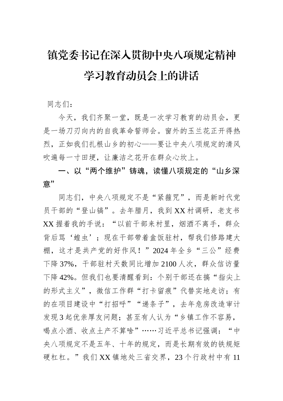 镇党委书记在深入贯彻中央八项规定精神学习教育动员会上的讲话_第1页