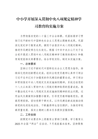中小学开展深入贯彻中央八项规定精神学习教育的实施方案