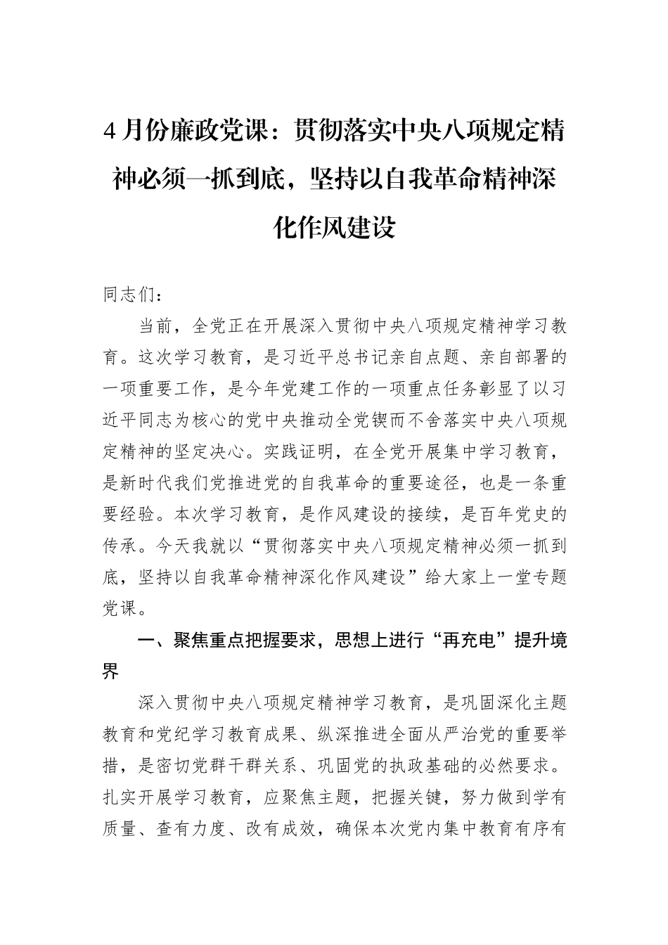 4月份廉政党课：贯彻落实中央八项规定精神必须一抓到底，坚持以自我革命精神深化作风建设_第1页