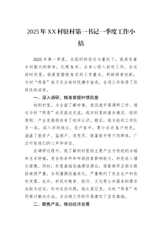 2025年XX村驻村第一书记一季度工作小结