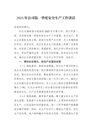 2025年公司第一季度安全生产工作讲话