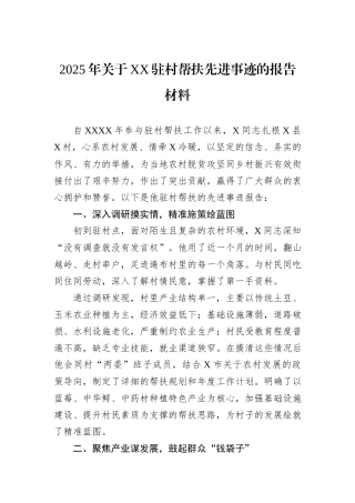 2025年关于XX驻村帮扶先进事迹的报告材料