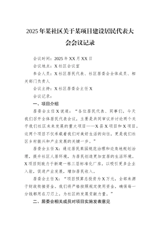2025年某社区关于某项目建设居民代表大会会议记录