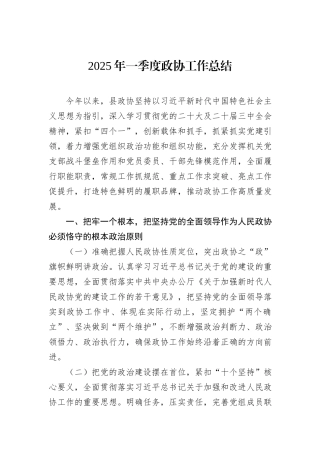 2025年一季度政协工作总结