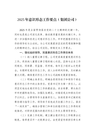2025年意识形态工作要点（集团公司）