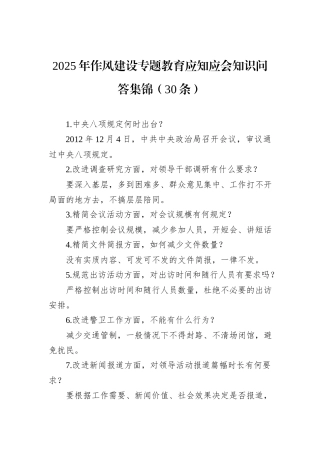 2025年作风建设专题教育应知应会知识问答集锦（30条）