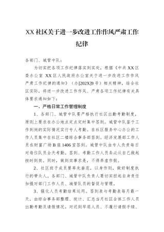XX社区关于进一步改进工作作风严肃工作纪律