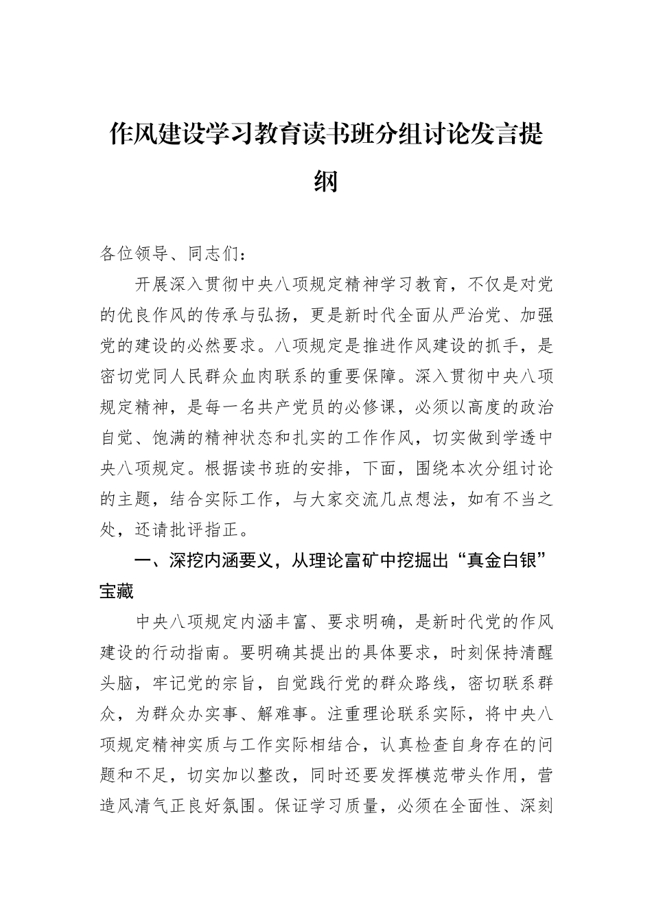 八项规定学习教育读书班分组讨论发言提纲_第1页