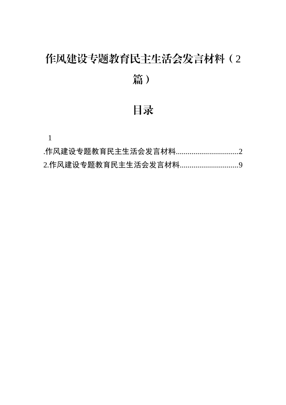 八项规定学习教育民主生活会发言材料（2篇）_第1页