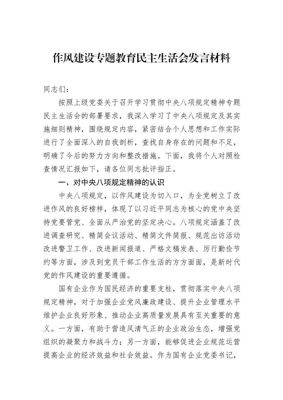 八项规定学习教育民主生活会发言材料（2篇）_第2页