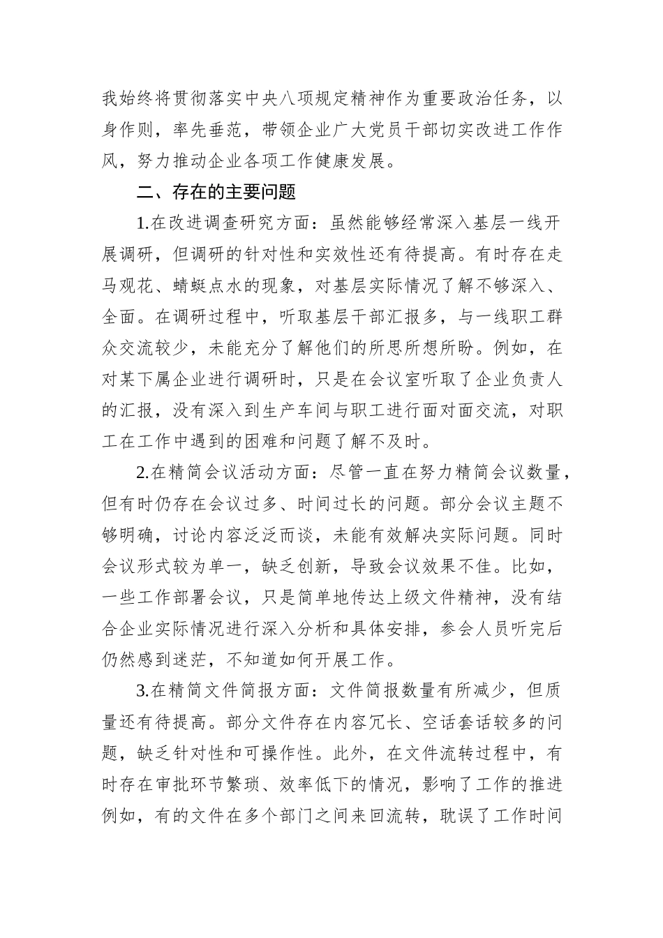 八项规定学习教育民主生活会发言材料（2篇）_第3页