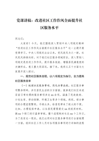 党课讲稿：改进社区工作作风全面提升社区服务水平