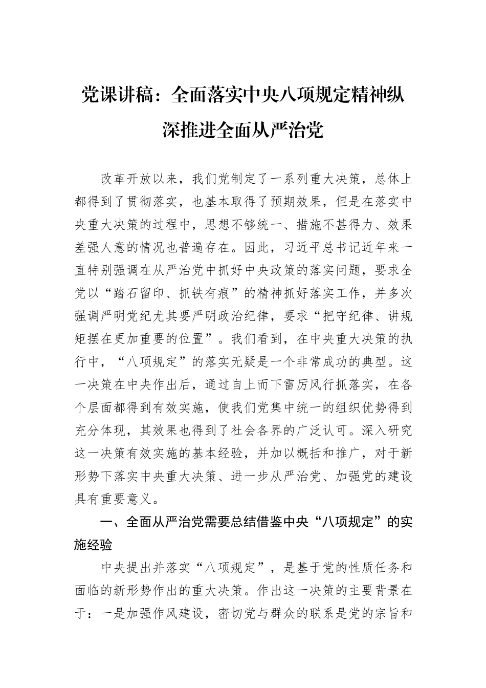 党课讲稿：全面落实中央八项规定精神纵深推进全面从严治党_第1页