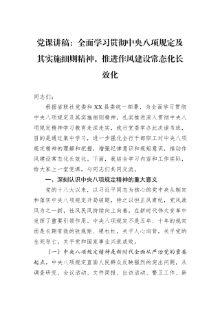 党课讲稿：全面学习贯彻中央八项规定及其实施细则精神，推进作风建设常态化长效化