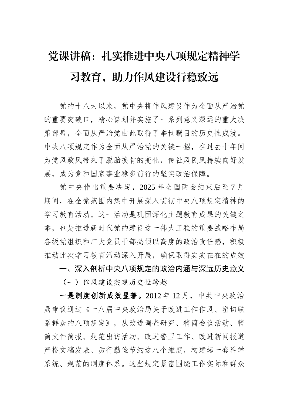 党课讲稿：扎实推进中央八项规定精神学习教育，助力作风建设行稳致远_第1页
