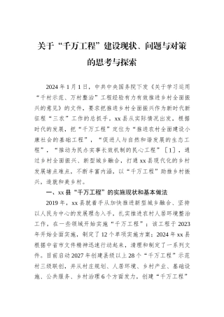 关于“千万工程”建设现状、问题与对策的思考与探索