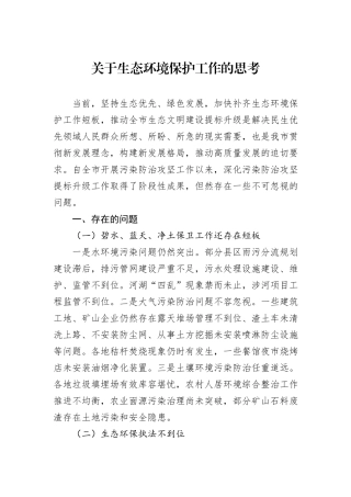 关于生态环境保护工作的思考