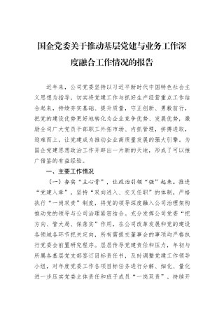 国企党委关于推动基层党建与业务工作深度融合工作情况的报告
