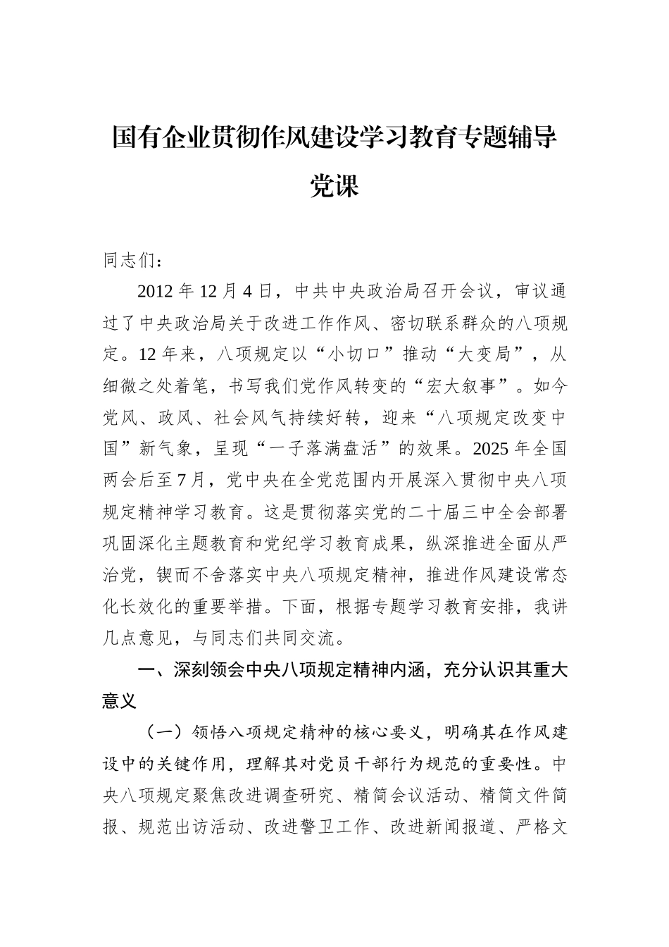 国有企业贯彻八项规定学习教育专题辅导党课_第1页
