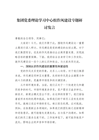 集团党委理论学习中心组作风建设专题研讨发言