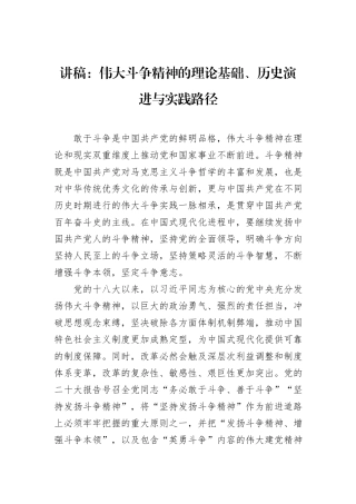 讲稿：伟大斗争精神的理论基础、历史演进与实践路径