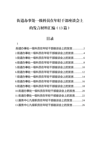 街道办事处一级科员在年轻干部座谈会上的发言材料汇编（13篇）