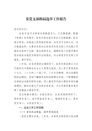 某党支部换届选举工作报告