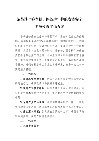 某某县“筹春耕、保备耕”护航农资安全专项检查工作方案