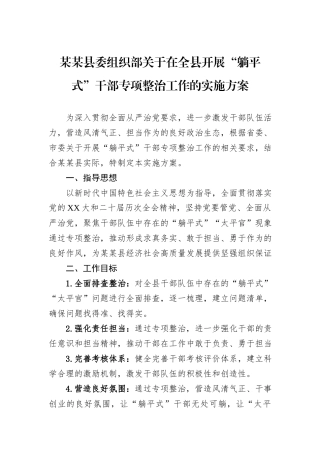 某某县委组织部关于在全县开展“躺平式”干部专项整治工作的实施方案