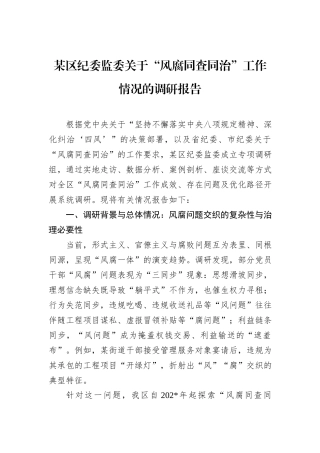 某区纪委监委关于“风腐同查同治”工作情况的调研报告