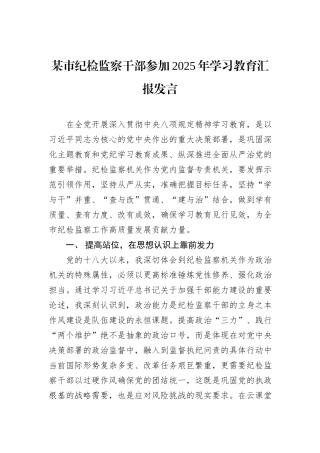 某市纪检监察干部参加2025年学习教育汇报发言
