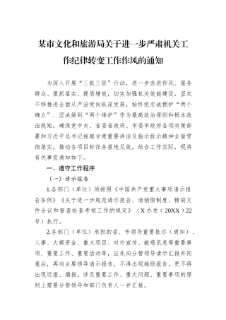 某市文化和旅游局关于进一步严肃机关工作纪律转变工作作风的通知