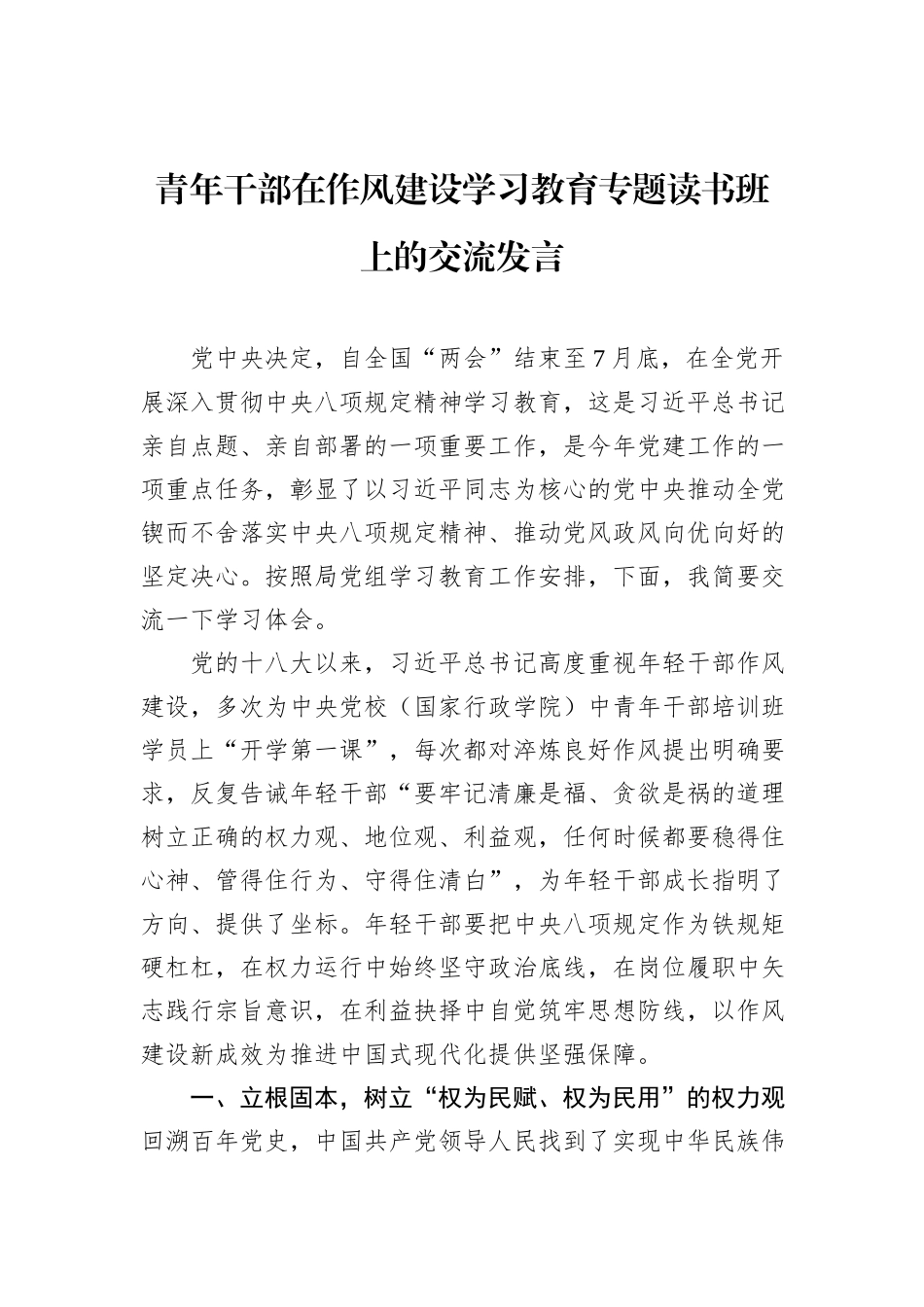 青年干部在八项规定学习教育专题读书班上的交流发言_第1页