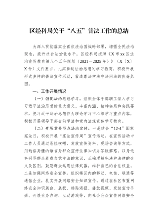 区经科局关于“八五”普法工作的总结