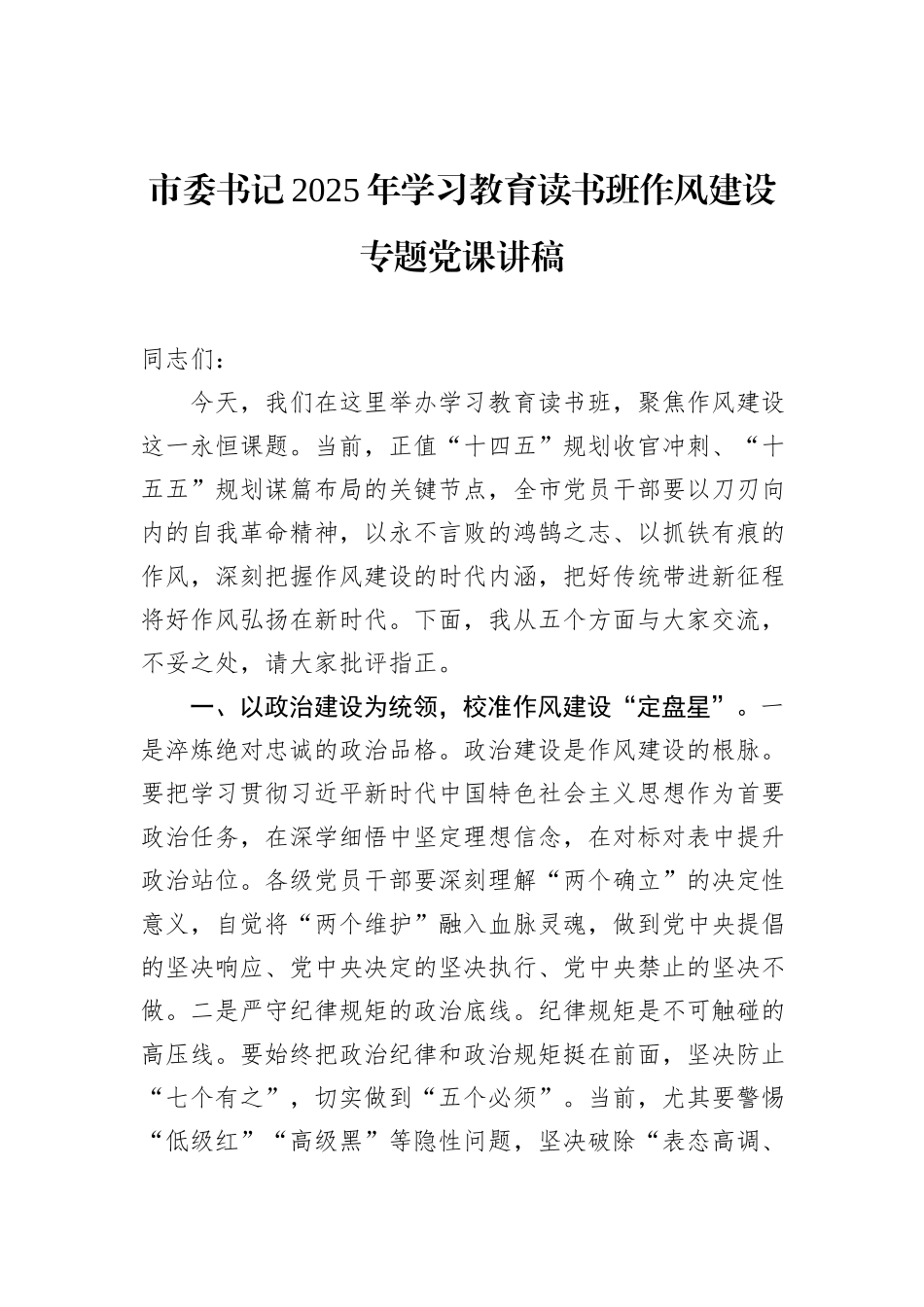 市委书记2025年八项规定学习教育读书班作风建设专题党课讲稿_第1页