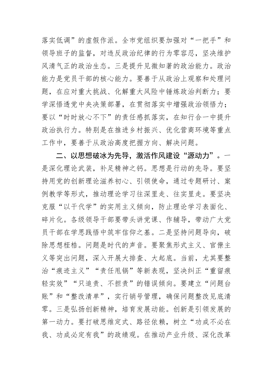 市委书记2025年八项规定学习教育读书班作风建设专题党课讲稿_第2页