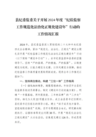 县纪委监委关于开展2024年度“纪检监察工作规范化法治化正规化建设年”行动的工作情况汇报