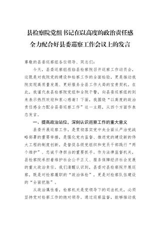 县检察院党组书记在以高度的政治责任感全力配合好县委巡察工作会议上的发言