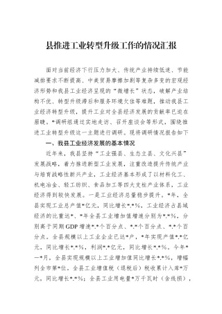 县推进工业转型升级工作的情况汇报