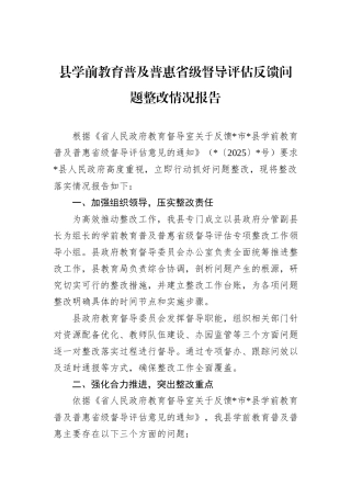 县学前教育普及普惠省级督导评估反馈问题整改情况报告
