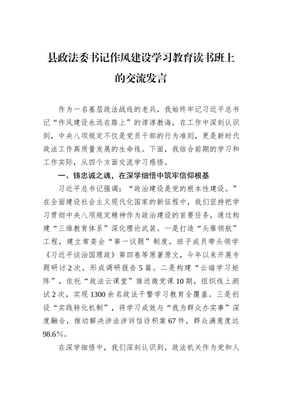 县政法委书记八项规定学习教育读书班上的交流发言_第1页